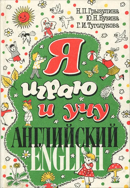 Обложка книги Я играю и учу английский, Н. П. Грызулина, Ю. Н. Бузина, Г. И. Туголукова