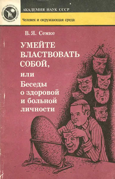 Обложка книги Умейте властвовать собой, или Беседы о здоровой и больной личности, В. Я. Семке