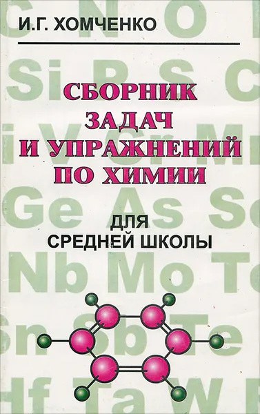 Обложка книги Сборник задач и упражнений по химии для средней школы, Хомченко Иван Гавриилович