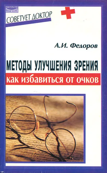 Обложка книги Методы улучшения зрения. Как избавиться от очков, А. И. Федоров