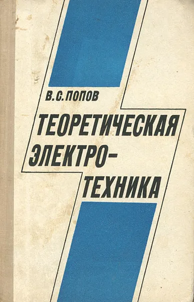 Обложка книги Теоретическая электротехника, В. С. Попов