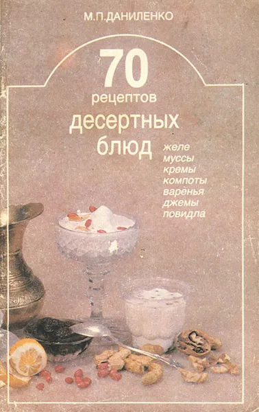 Обложка книги 70 рецептов десертных блюд, Даниленко Михаил Павлович
