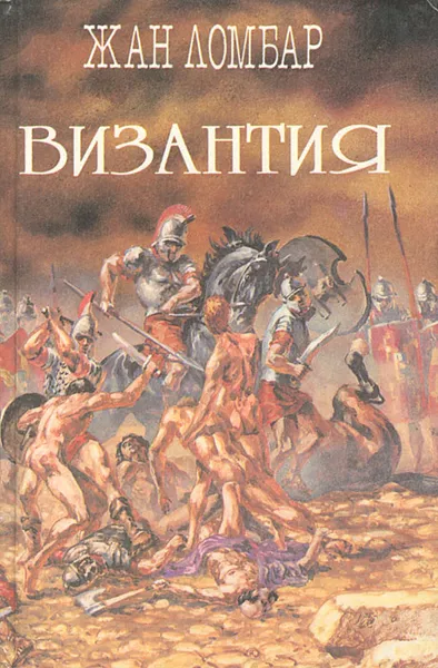 Обложка книги Агония. Византия, Жан Ломбар