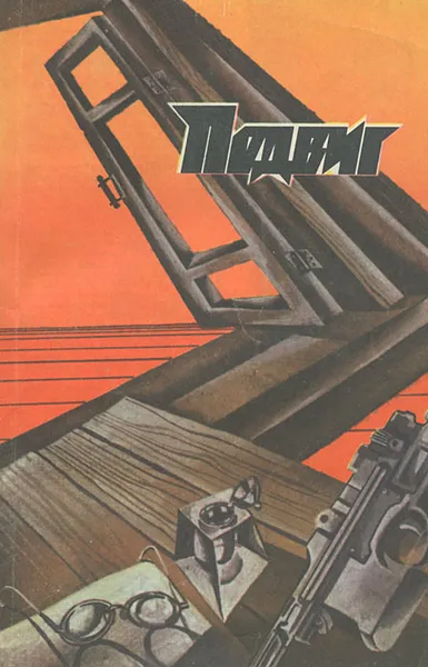 Обложка книги Подвиг, №4, 1987, И. Бабель, В. Астафьев, А. Ананьев