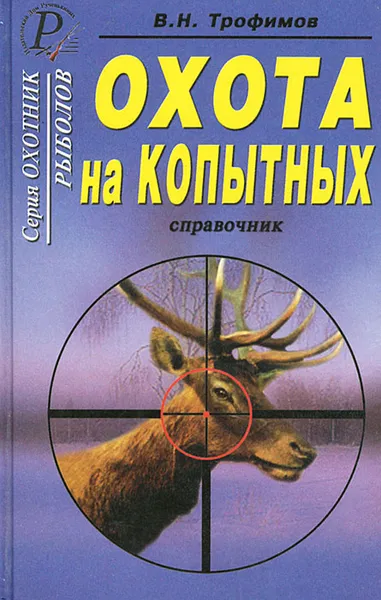 Обложка книги Охота на копытных. Справочник, В. Н. Трофимов