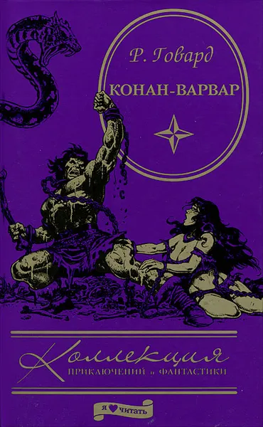Обложка книги Конан-варвар, Р. Говард