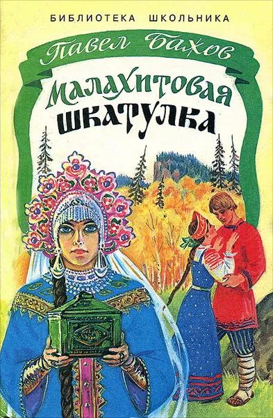 Обложка книги Малахитовая шкатулка, Павел Бажов