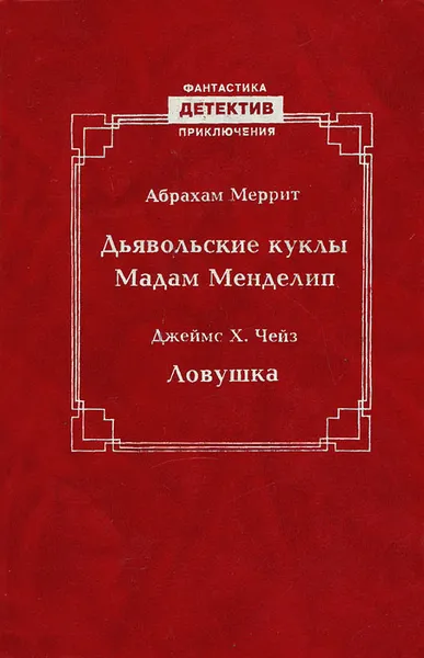 Обложка книги Дьявольские куклы Мадам Менделип. Ловушка, Абрахам Меррит, Джеймс Х. Чейз