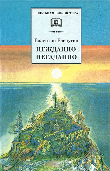 Обложка книги Нежданно-негаданно, Валентин Распутин