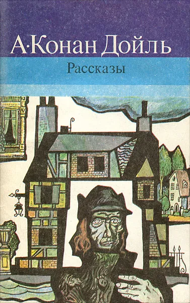 Обложка книги А. Конан Дойль. Рассказы, А. Конан Дойль