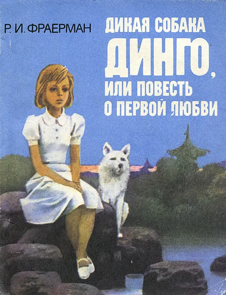 Обложка книги Дикая собака Динго, или Повесть о первой любви, Фраерман Рувим Исаевич