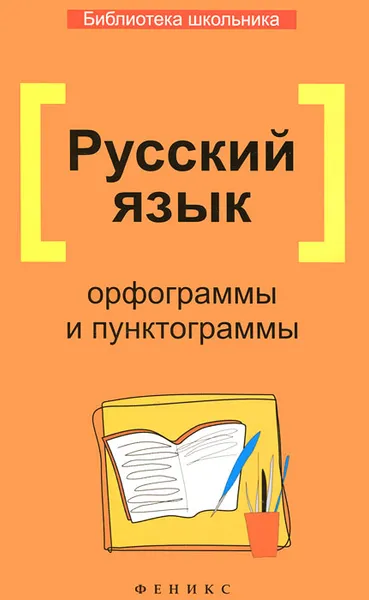 Обложка книги Русский язык. Орфограммы и пунктограммы, О. Е. Гайбарян, А. В. Кузнецова