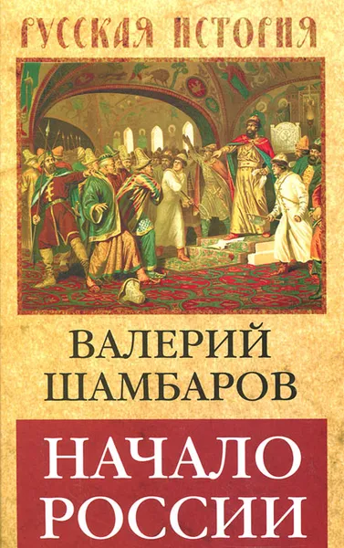 Обложка книги Начало России, Валерий Шамбаров