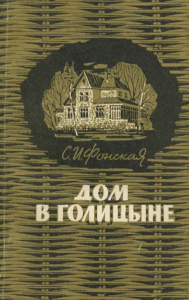 Обложка книги Дом в Голицыне, Фонская Серафима Ивановна