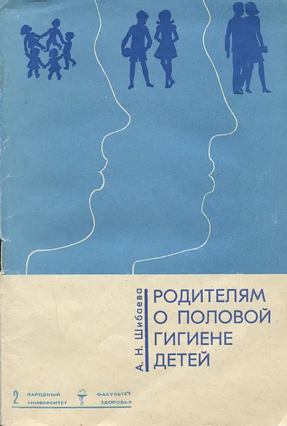 Обложка книги Родителям о половой гигиене детей, А. Н. Шибаева