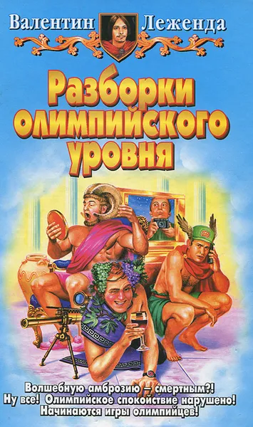 Обложка книги Разборки олимпийского уровня, Валентин Леженда
