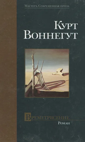 Обложка книги Времетрясение, Курт Воннегут
