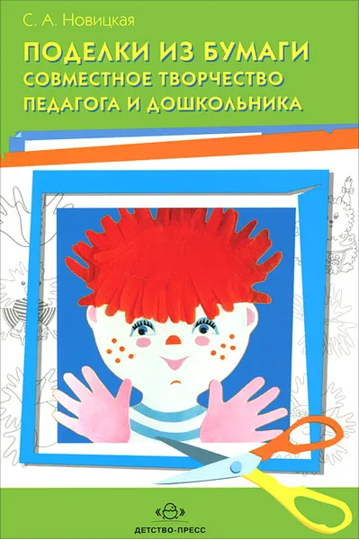 Обложка книги Поделки из бумаги. Совместное творчество педагога и дошкольника, С. А. Новицкая