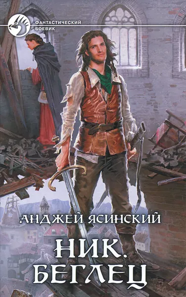 Обложка книги Ник. Беглец, Анджей Ясинский