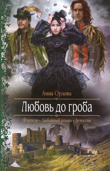 Обложка книги Любовь до гроба, Анна Орлова