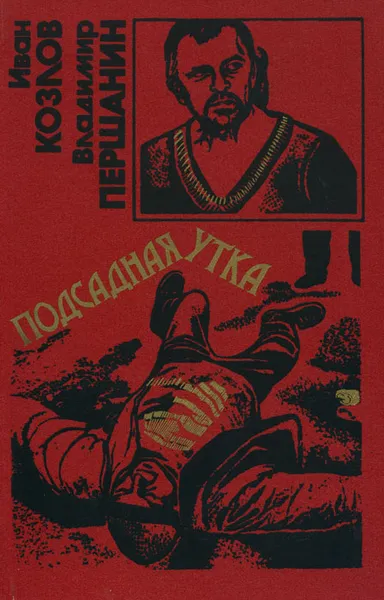 Обложка книги Подсадная утка, Иван Козлов, Владимир Першанин