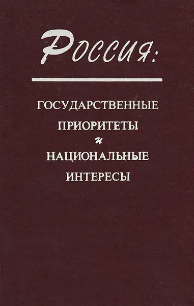 Обложка книги Россия. Государственные приоритеты и национальные интересы, Олег Волобуев,Анатолий Игнатьев,Леонид Нежинский,Сергей Секиринский,Т. Филиппова