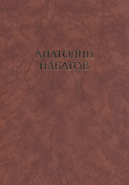 Обложка книги Анатолий Набатов. Жизнь и творчество, П .С. Сергеенко, В. А. Бельков