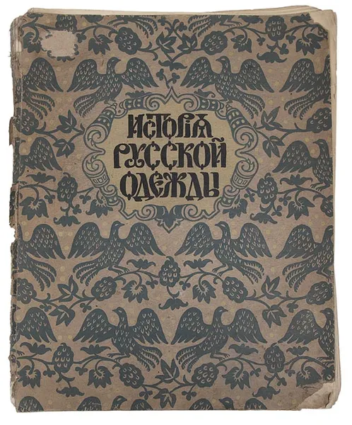 Обложка книги История русской одежды. Выпуск первый. Одежды скифо-сарматской эпохи, Степанов Г. К.