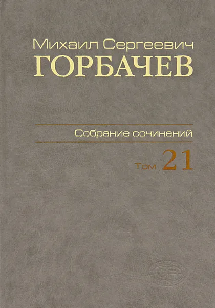 Обложка книги М. С. Горбачев. Собрание сочинений. Том 21, М. С. Горбачев