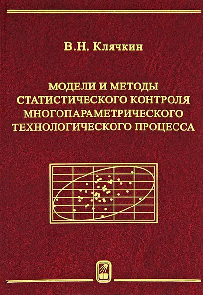 Обложка книги Модели и методы статистического контроля многопараметрического технологического процесса, В. Н. Клячкин