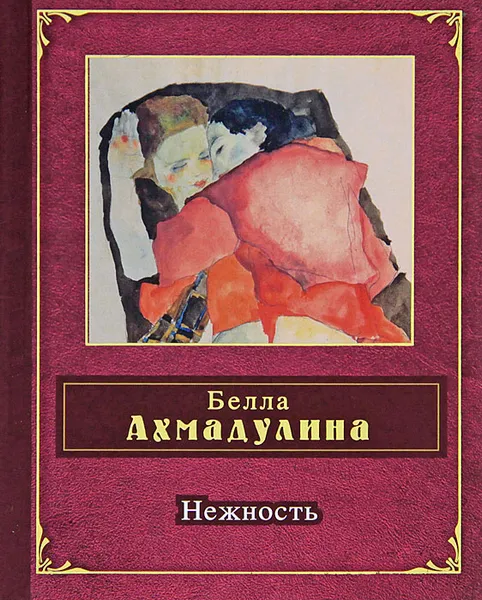 Обложка книги Нежность, Белла Ахмадулина