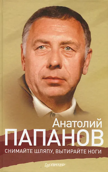 Обложка книги Анатолий Папанов. Снимайте шляпу, вытирайте ноги, Анатолий Папанов