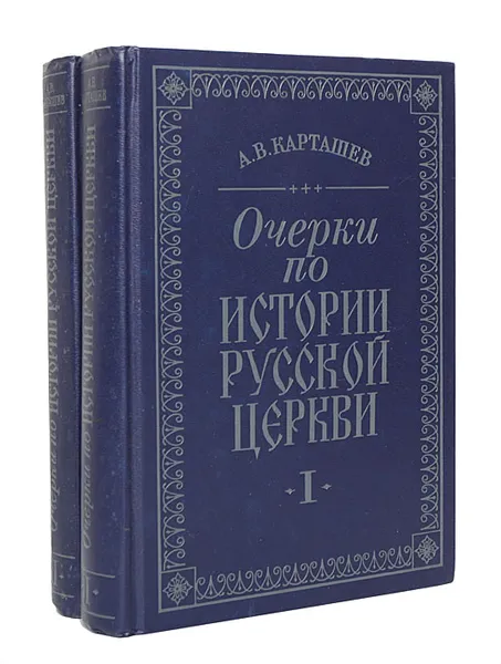 Обложка книги Очерки по истории русской церкви (комплект из 2 книг), А. В. Карташев