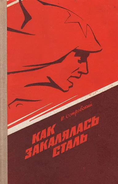Обложка книги Как закалялась сталь, Островский Николай Алексеевич