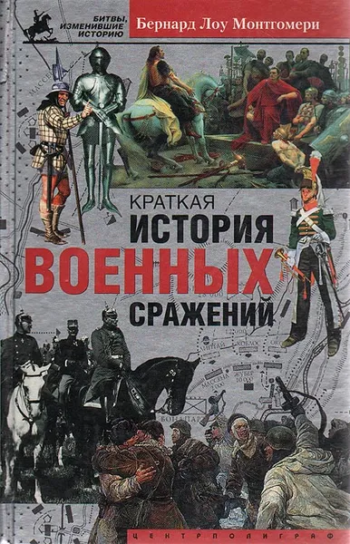 Обложка книги Краткая история военных сражений, Монтгомери Бернард Лоу, Михайлов В. П.