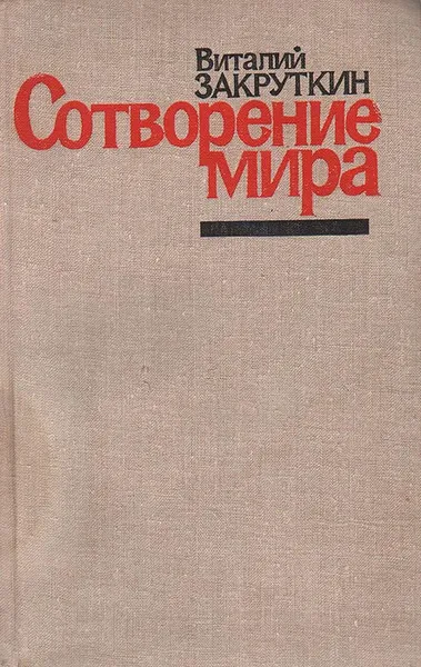 Обложка книги Сотворение мира. Книга 3, Виталий Закруткин