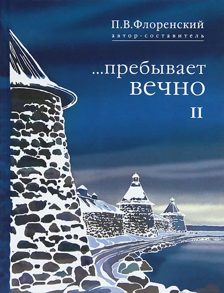 Обложка книги ...Пребывает вечно. Письма  П. А. Флоренского, Р. Н. Литвинова, Н. Я. Брянцева и А. Ф. Вангейма из Соловецкого лагеря особого назначения. В 4 томах. Том 2, Павел Флоренский