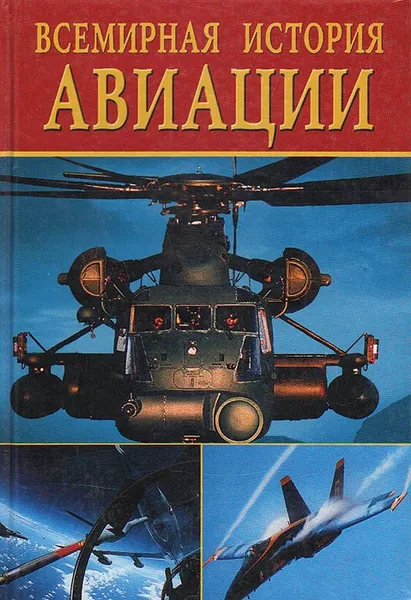 Обложка книги Всемирная история авиации, Г. Соболева,Ю. Рычкова