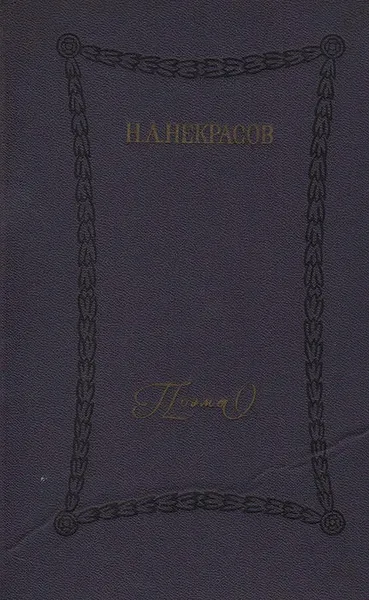 Обложка книги Н. А. Некрасов. Поэмы, Н. А. Некрасов