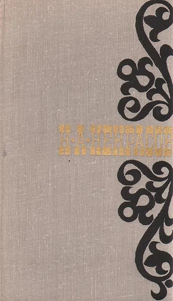 Обложка книги Н. А. Некрасов. Стихотворения. 1845-1877, Н. А. Некрасов