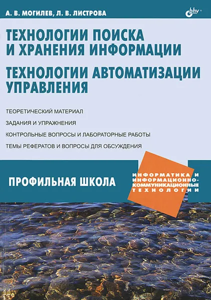 Обложка книги Технологии поиска и хранения информации. Технологии автоматизации управления, А. В. Могилев