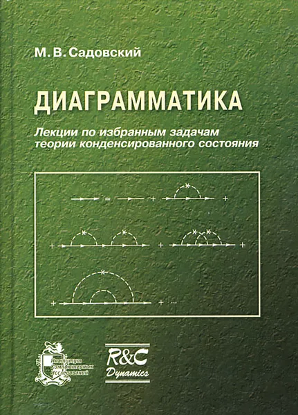 Обложка книги Диаграмматика. Лекции по избранным задачам теории конденсированного состояния, М. В. Садовский