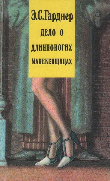 Обложка книги Дело о длинноногих манекенщицах, Э. С. Гарднер