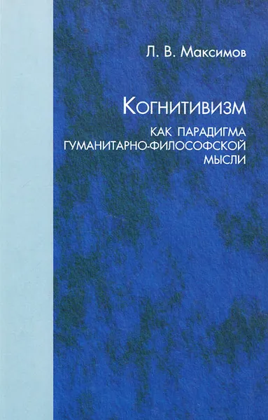Обложка книги Когнитивизм как парадигма гуманитарно-философской мысли, Л. В. Максимов