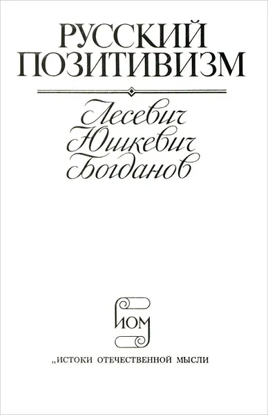 Обложка книги Русский позитивизм, В. В. Лесевич, П. С. Юшкевич, А. А. Богданов