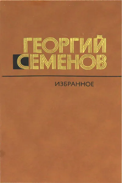 Обложка книги Георгий Семенов. Избранное, Семенов Георгий Витальевич