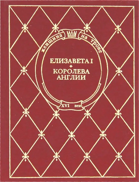 Обложка книги Елизавета I. Королева Англии, Лев Иванов,Роберт Нельсон Стивенс,Владимир Соколов