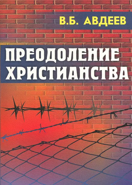 Обложка книги Преодоление христианства, В. Б. Авдеев