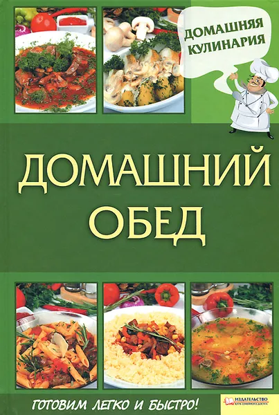 Обложка книги Домашний обед, С. Василенко