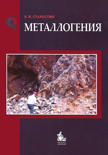 Обложка книги Металлогения, В. И. Старостин